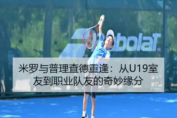 米罗与普理查德重逢：从U19室友到职业队友的奇妙缘分